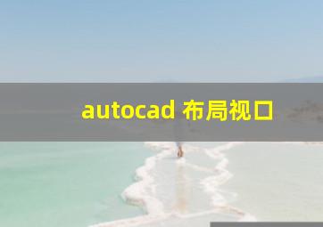 autocad 布局视口